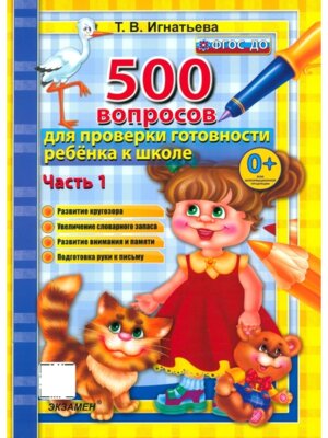 500 Вопросов для проверки готовн ребенка к шк Ч1 ФГОС