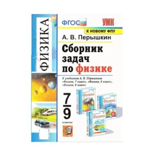 *Физика  7-9 сбор задач Перышкин ФГОС к нов уч