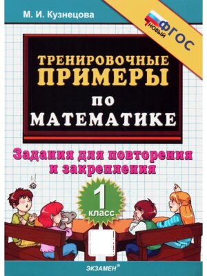 *5000 Тренир прим по Матем  1 Повтор и закр ФГОС нов
