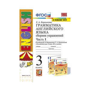 *Граммат Англ яз  3 Сбор упр Верещагиной Ч1 Оранж ФГОС к нов уч