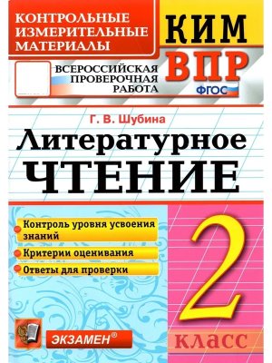 *КИМ Литер чтение  2 ВПР ФГОС