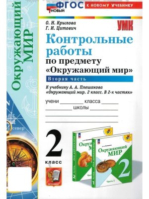 *Окруж мир  2 Контр раб Ч2 Плешаков ФГОС к нов уч