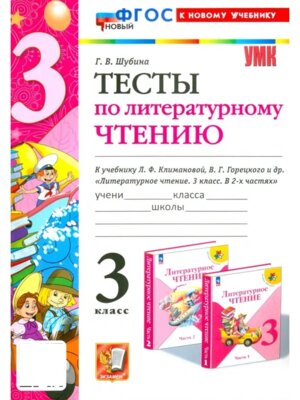 *Литер чтение  3 Тесты Шк Рос ФГОС ФП 2022