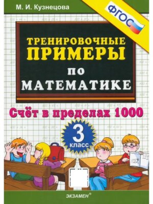 *5000 Тренир прим по Матем  3 Счет в пред 1000 ФГОС