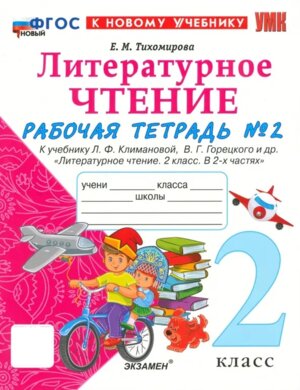 *Литер чтение  2 Р/Т Ч2 Климанова Горецкий ФГОС ФП 2022