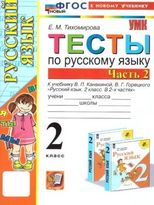 *Рус яз  2 Тесты Ч2 Канакина ФГОС ФП 2022