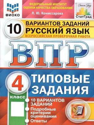 *Рус яз  4 ВПР 10 вар ТЗ ФИОКО СтатГрад ФГОС