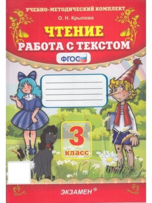*Чтение Работа с текстом  3 ФГОС