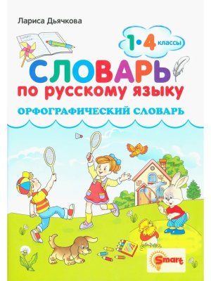 *Словарь по рус яз  1-4 Орфографический ФГОС