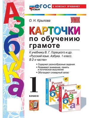 *Карточки по обуч грамоте Горецкий ФГОС ФП 2022