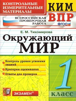 *КИМ Окруж мир  1 ВПР ФГОС нов