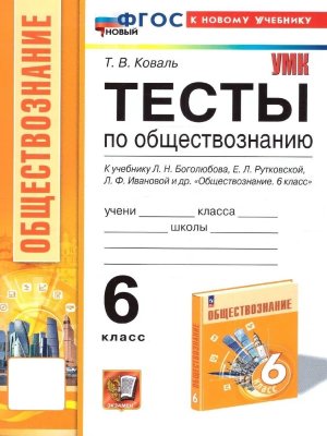 *Общество  6 Тесты Боголюбов ФГОС ФП 2022
