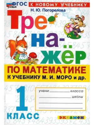 *Тренажер по матем  1 Моро ФГОС ФП 2022