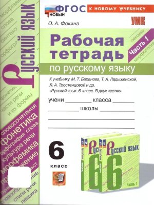 *Рус яз  6 Р/Т Ч1 Баранов ФГОС ФП 2022