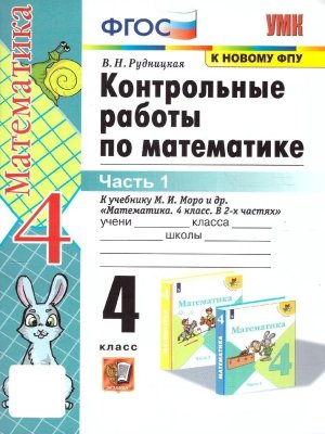 *Матем  4 Контр раб Ч1 Моро ФГОС к нов уч