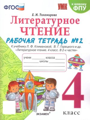 *Литер чтение  4 Р/Т Ч2 Климанова Горецкий ФГОС к нов уч