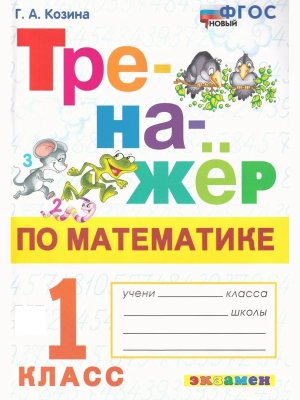 *Тренажер по матем  1 ФГОС Нов
