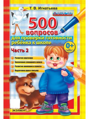 500 Вопросов для проверки готовн ребенка к шк Ч2 ФГОС ДО