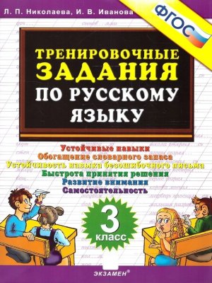 *5000 Тренир задан по Рус яз  3 ФГОС