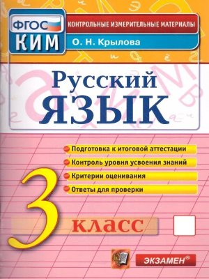 *КИМ Рус яз  3 Итог атт ФГОС
