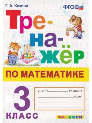 *Тренажер по матем  3 ФГОС
