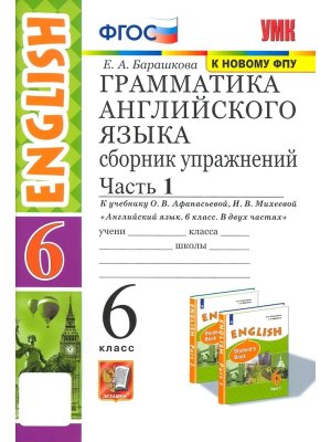 *Граммат Англ яз  6 Сбор упр Афанасьевой Ч1 Просвещ ФГОС к нов уч