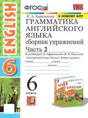 *Граммат Англ яз  6 Сбор упр Афанасьевой Ч2 Просвещ ФГОС к нов уч