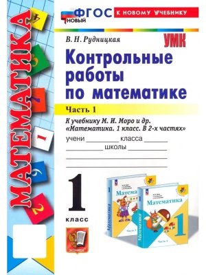 *Матем  1 Контр раб Ч1 Моро ФГОС ФП 2022