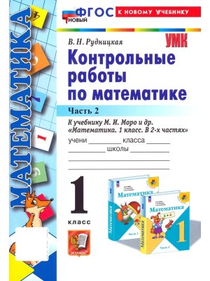 *Матем  1 Контр раб Ч2 Моро ФГОС ФП 2022