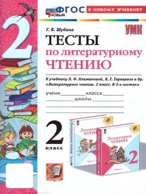 *Литер чтение  2 Тесты Шк Рос ФГОС ФП 2022