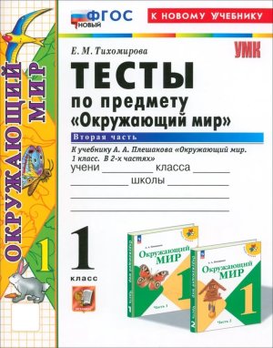*Окруж мир  1 Тесты Ч2 Плешаков ФГОС ФП 2022