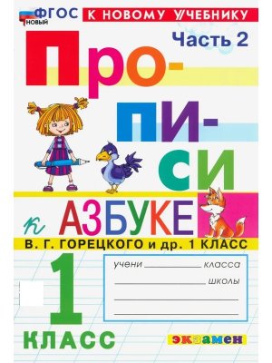 *Прописи  1 Ч2 Горецкий ФГОС ФП 2022