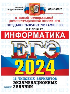 *ЕГЭ Информатика 2024 16 Тип вар экз зад ФГОС 