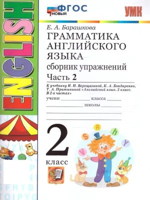 *Граммат Англ яз  2 Сбор упр Верещагиной Ч2 Бел ФГОС Нов