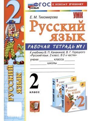 *Рус яз  2 Р/Т Ч1 Канакина ФГОС ФП 2022