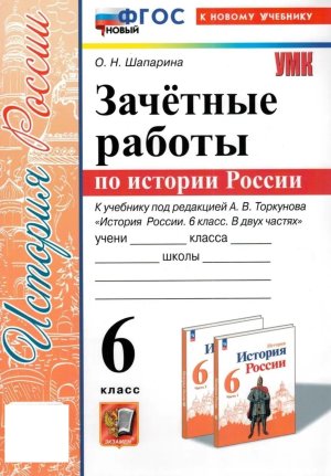 *История России  6 Зачет раб Торкунов ФГОС ФП 2022