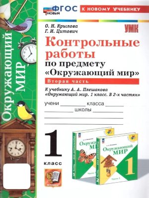 *Окруж мир  1 Контр раб Ч2 Плешаков ФГОС ФП 2022