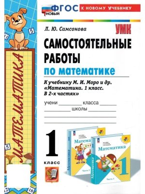 *Матем  1 Сам раб Моро ФГОС ФП 2022