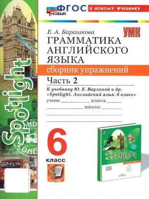 *Граммат Англ яз  6 Сбор упр Ч2 SPOTLIGHT Ваулина ФГОС ФП 2022