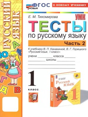 *Рус яз  1 Тесты Ч2 Канакина ФГОС ФП 2022