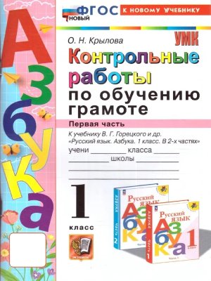 *Обучение грамоте  1 Конт раб Ч1 Горецкий ФГОС ФП 2022