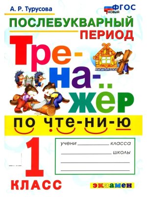 *Тренажер по чтению  1 Послебукварный ФГОС нов