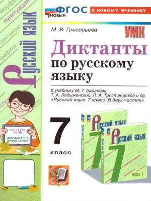 *Рус яз  7 Диктанты Баранов ФГОС ФП 2022