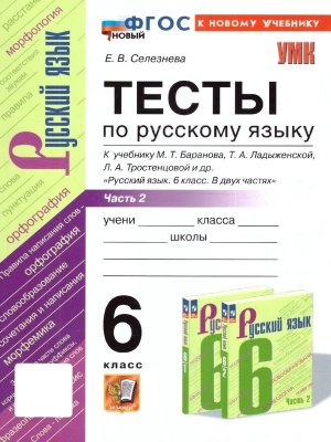 *Рус яз  6 Тесты Ч2 Баранов ФГОС ФП 2022