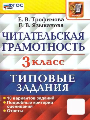 *Читательская грамотность  3 10 ВАР ТЗ ФГОС нов