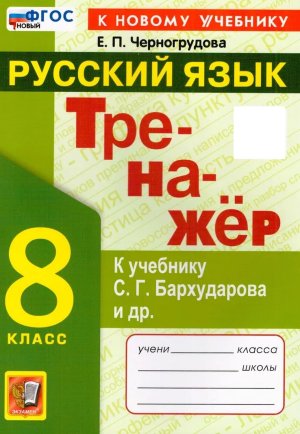 *Рус яз  8 Тренажер Бархударов ФГОС ФП 2022