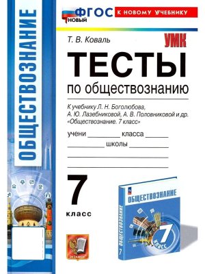 *Общество  7 Тесты Боголюбов ФГОС ФП 2022