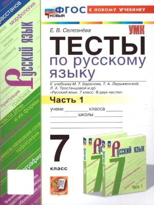 *Рус яз  7 Тесты Ч1 Баранов ФГОС ФП 2022