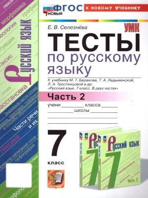 *Рус яз  7 Тесты Ч2 Баранов ФГОС ФП 2022