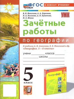 *География  5 Зачет раб Алексеев ФГОС ФП 2022